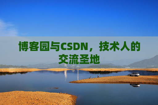 博客园与CSDN，技术人的交流圣地