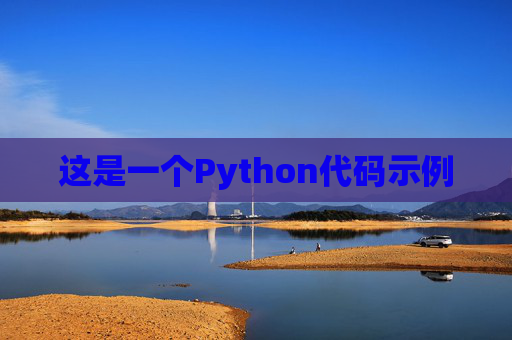 这是一个Python代码示例